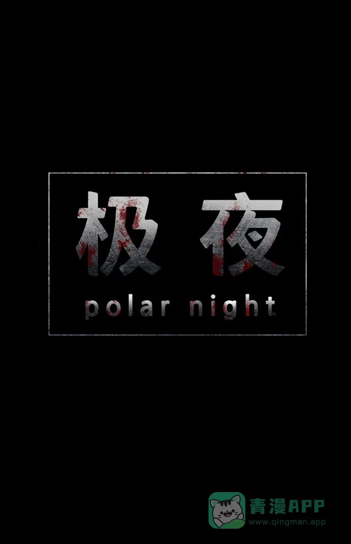 《极夜》第46话 第6页