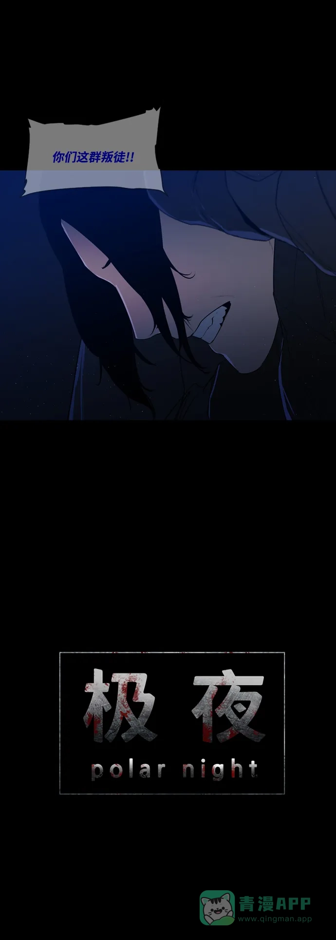 《极夜》第47话 第4页