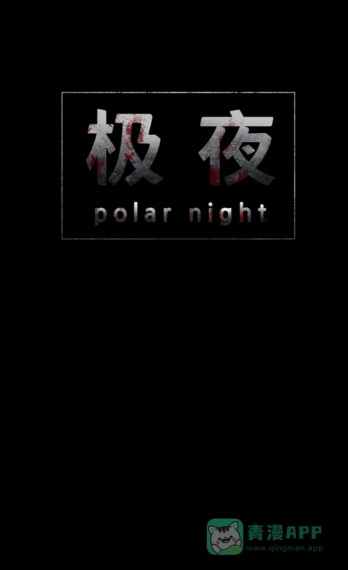 《极夜》第48话 第5页