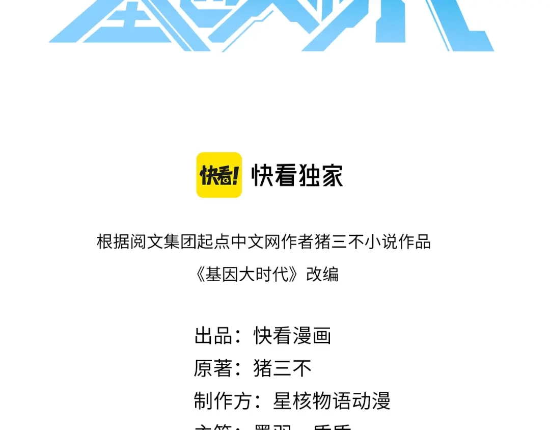 《基因大时代》第10话 能力爆发 第3页