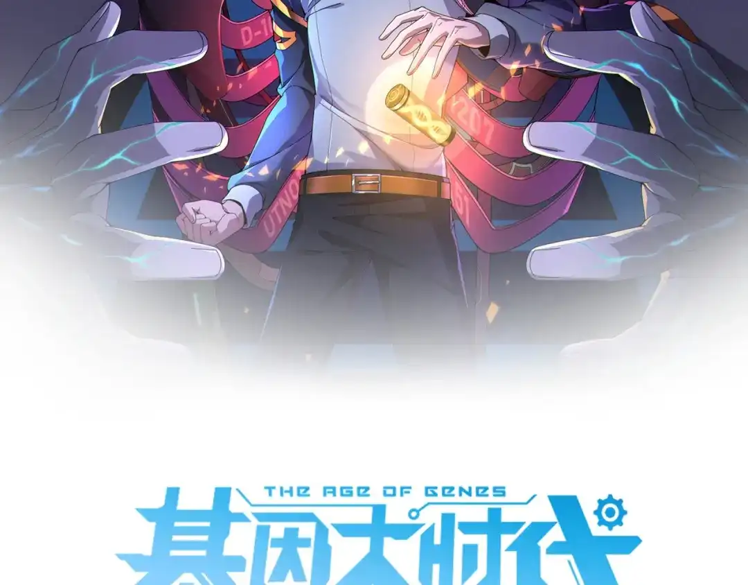 《基因大时代》第24话 好运连连 第8页