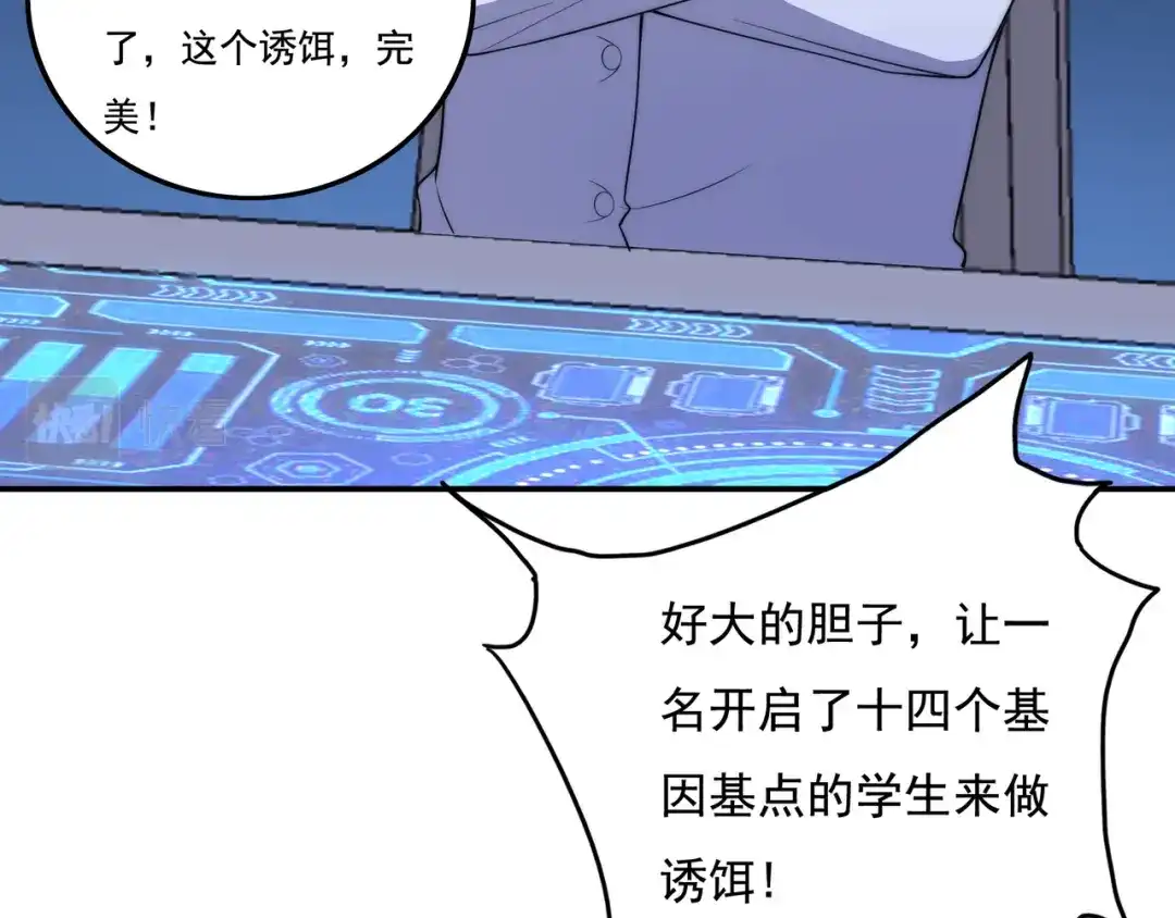 《基因大时代》第3话 诱饵！ 第58页