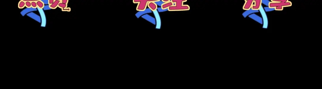 《基因大时代》第3话 诱饵！ 第149页
