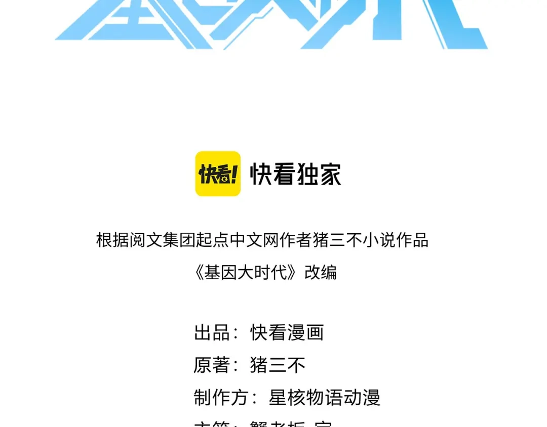 《基因大时代》55话 搞事情 第3页
