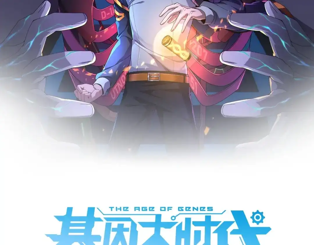 《基因大时代》第9话 女神变修罗！ 第2页