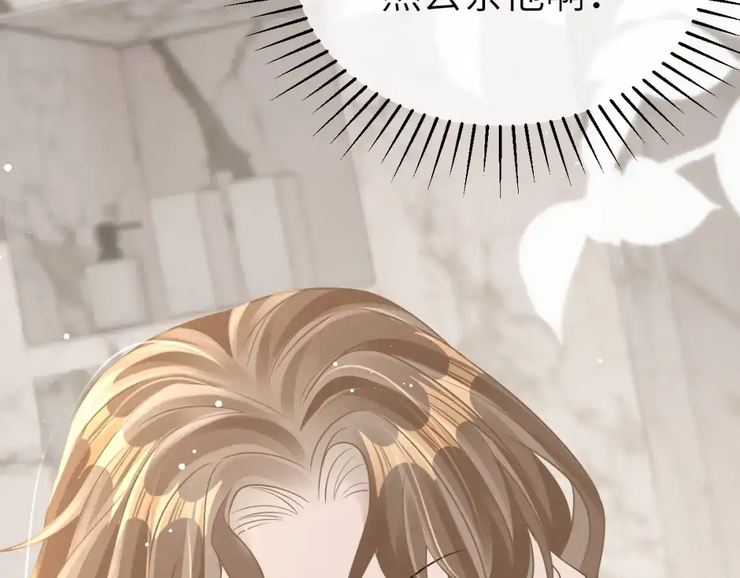 《纪总的娇妻又凶又野》23 共居 第44页