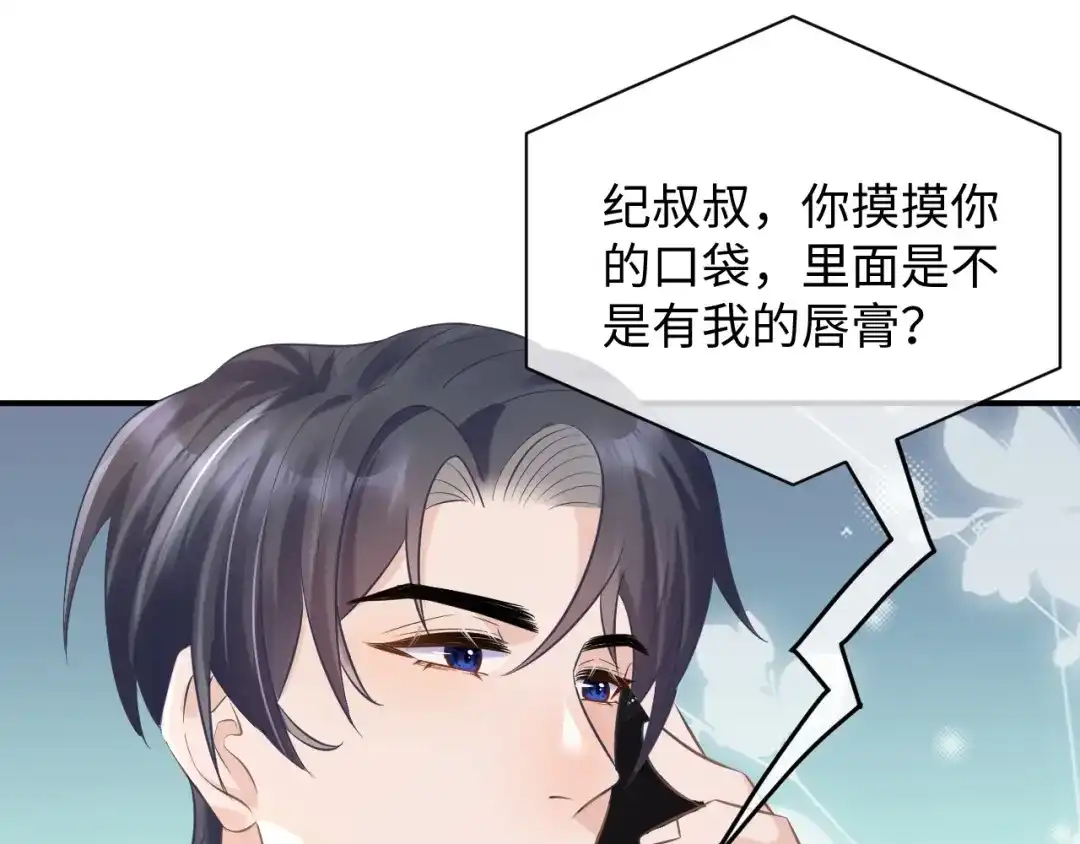 《纪总的娇妻又凶又野》30 唇膏 第87页