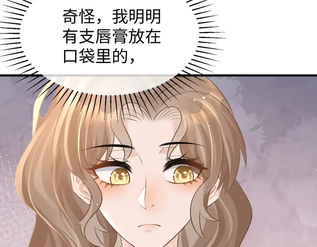 《纪总的娇妻又凶又野》30 唇膏 第77页