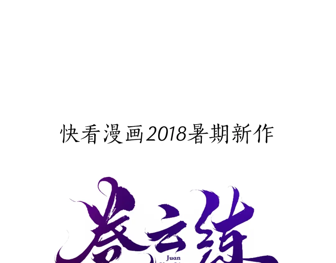 卷云练 序章 仙侠历险，登云而上 第43页