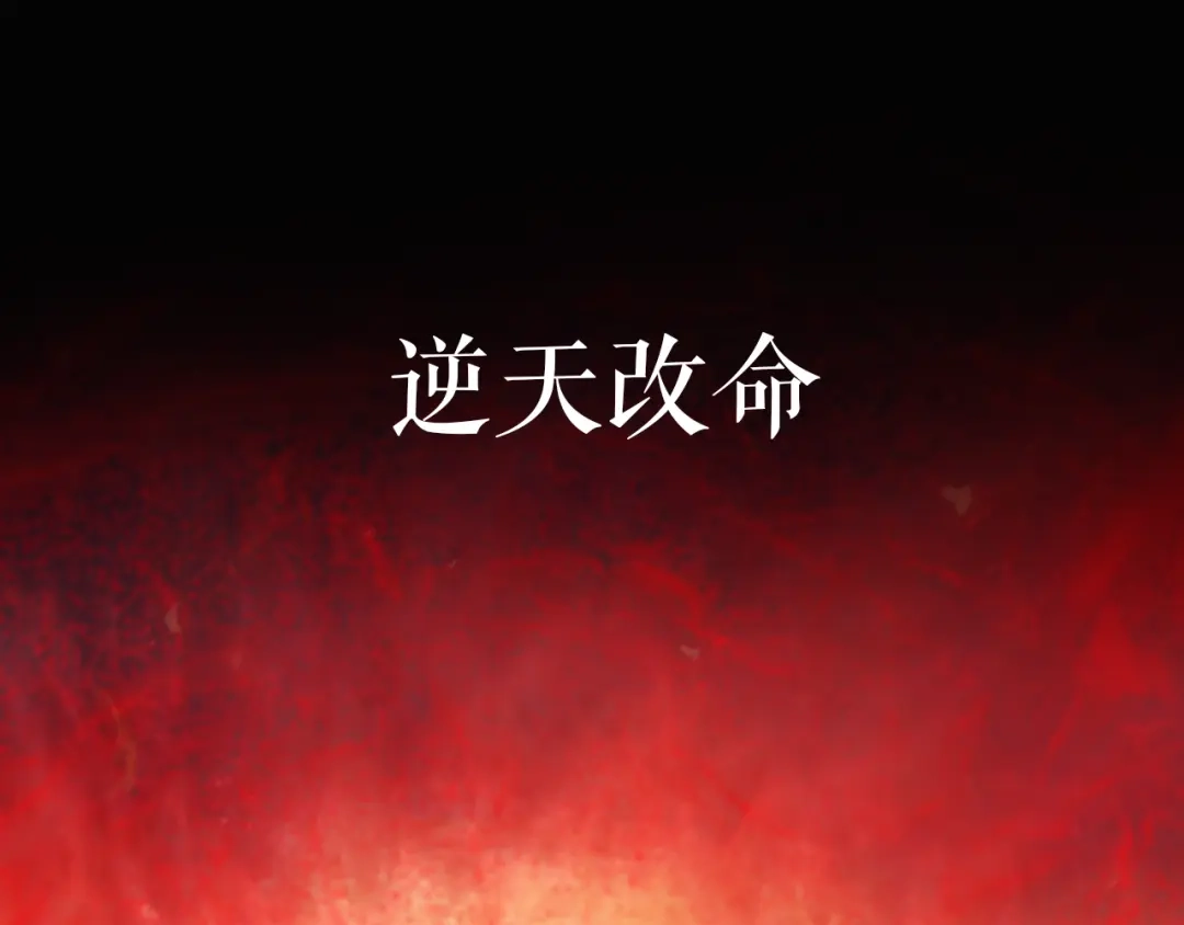 卷云练 序章 仙侠历险，登云而上 第89页