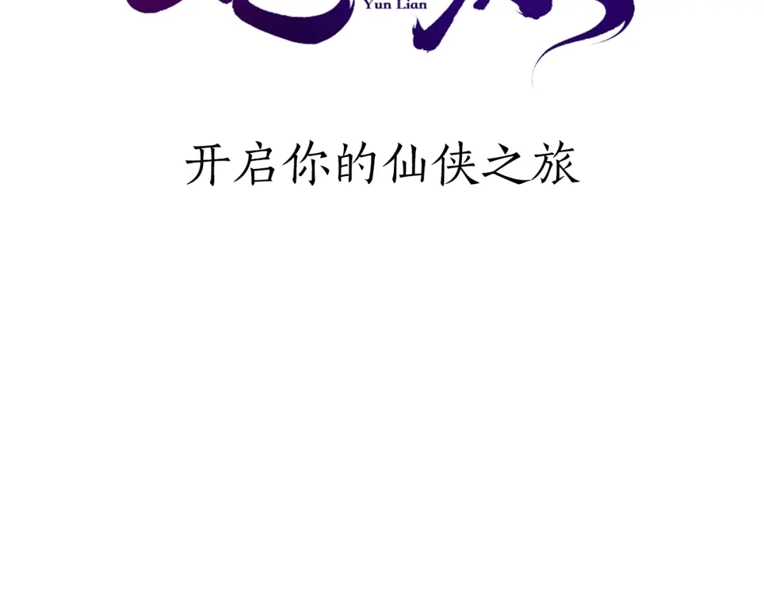 卷云练 序章 仙侠历险，登云而上 第44页