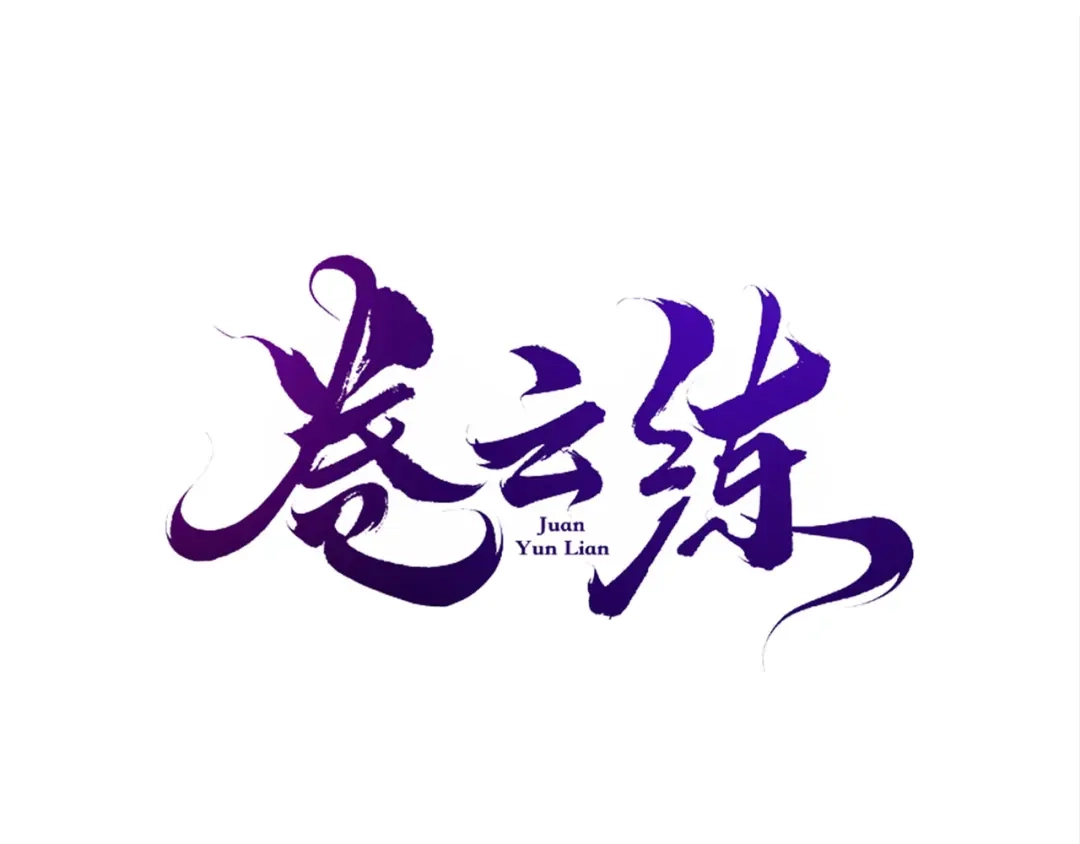卷云练 第9话 记忆涌现，众人遇险 第6页