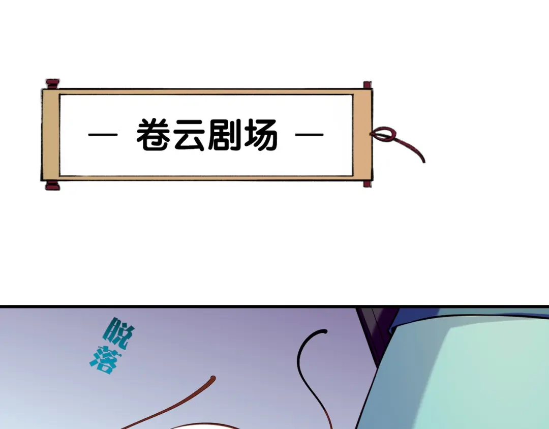 卷云练 第10话 正邪斗法，恶道藏妖 第107页