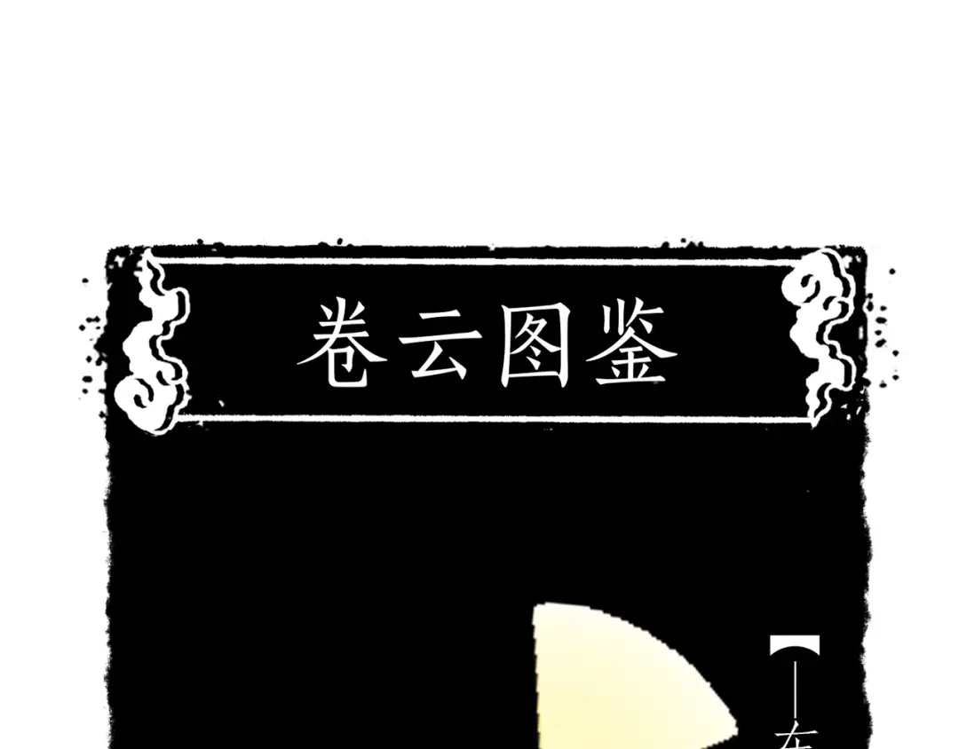 卷云练 第15话 道长决意，女侠命运 第108页