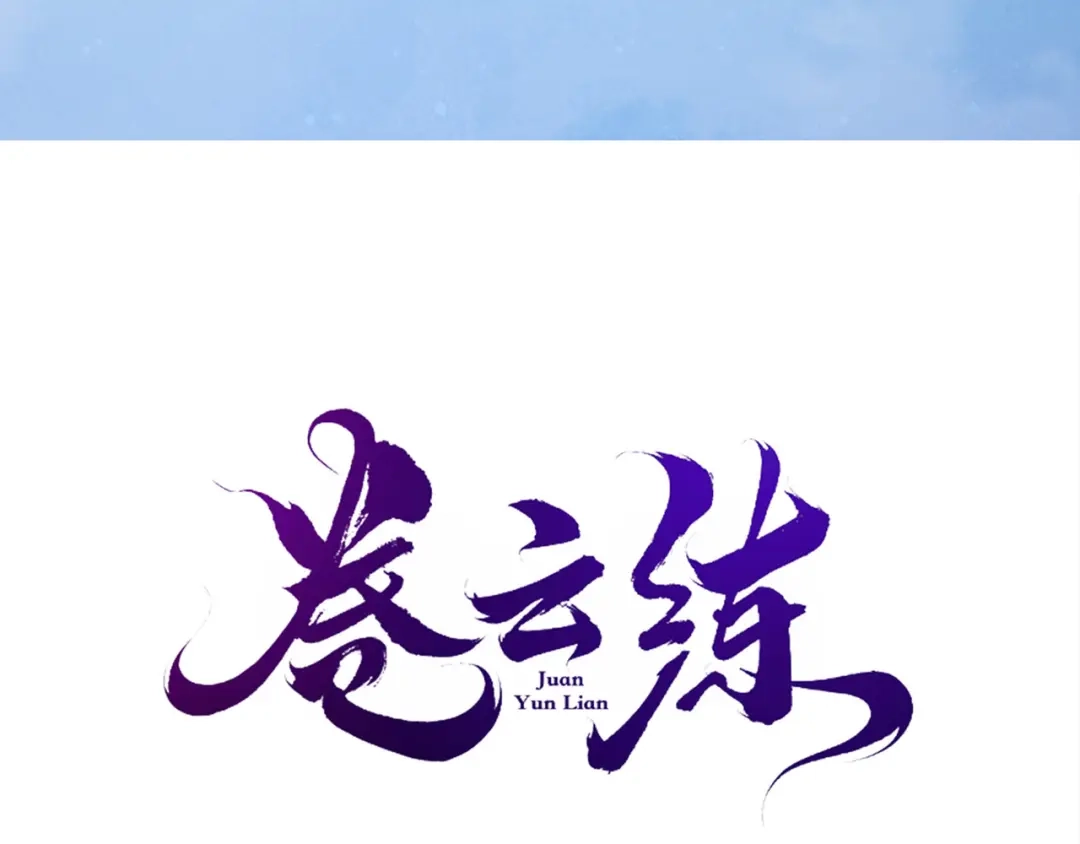 卷云练 第18话 深陷异境，法力全失 第36页
