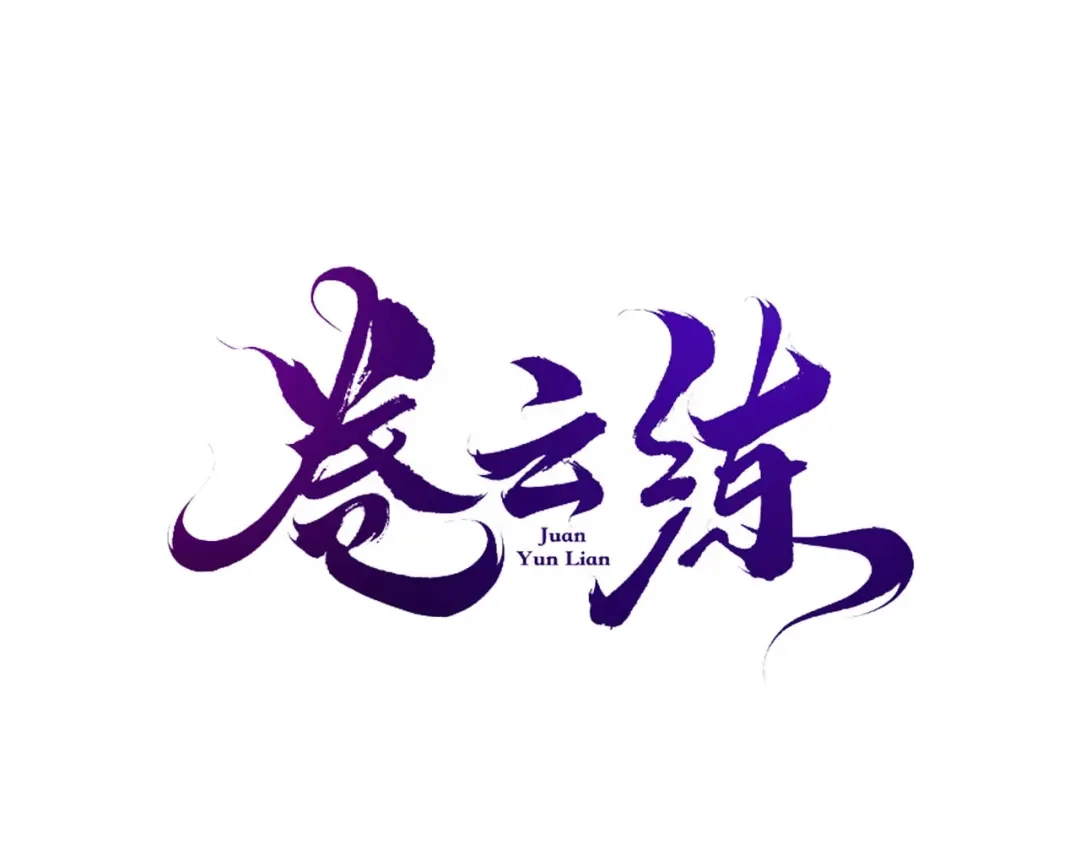 卷云练 第19话 故人遇险，挺身而出 第8页