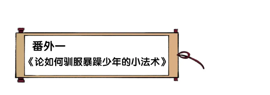 卷云练 番外 驯化萌术，生财美颜 第5页