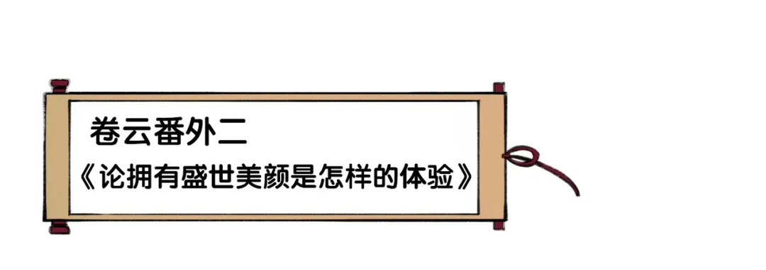 卷云练 番外 驯化萌术，生财美颜 第27页