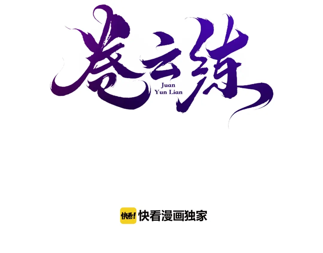 卷云练 第29话 身份疑团，意决一探 第3页