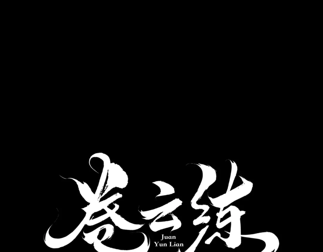 卷云练 第37话 深渊诱惑，甘愿堕落 第21页