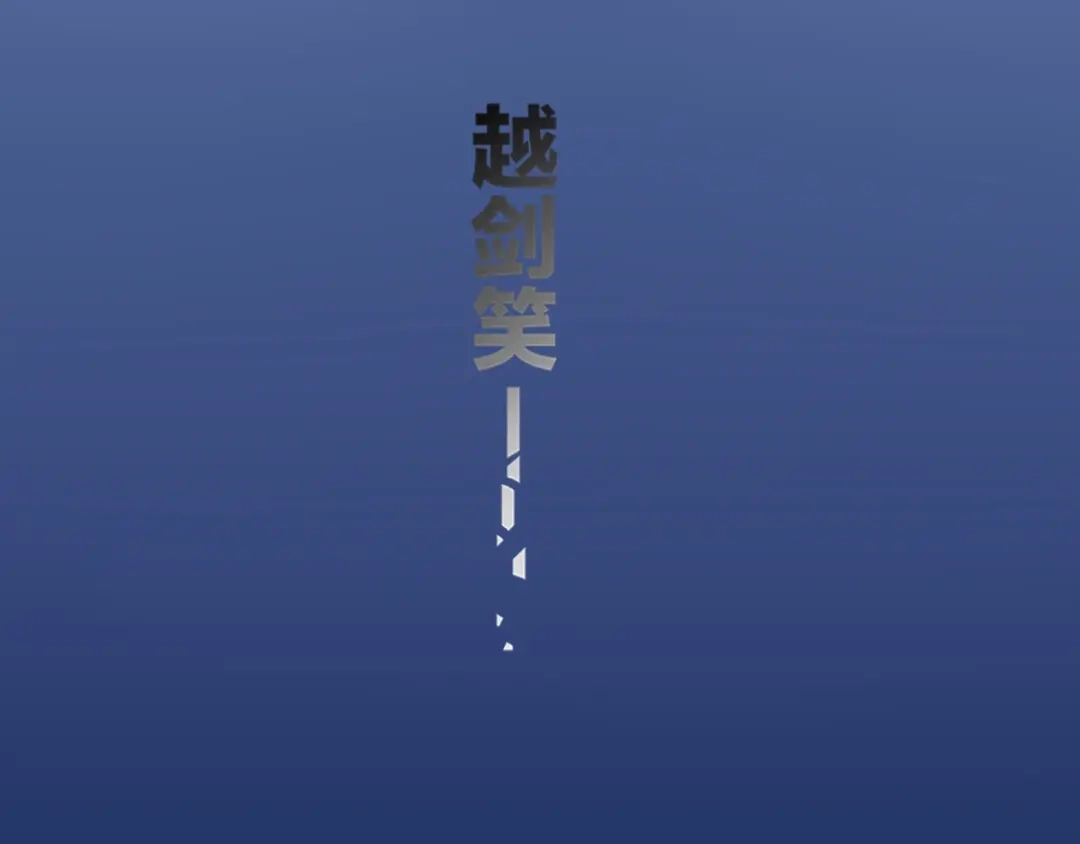 卷云练 第48话 白发复黑，故人终遇 第17页