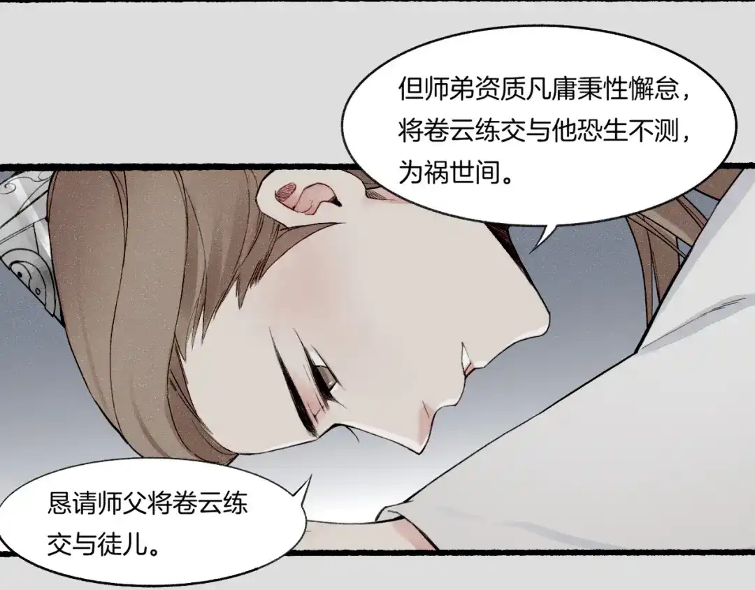 卷云练 番外 汝自逍遥，风雨我挡 第135页