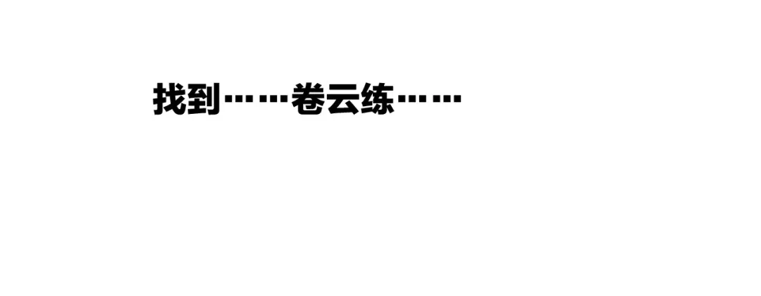 卷云练 第53话 物我皆忘，一世无忧 第253页