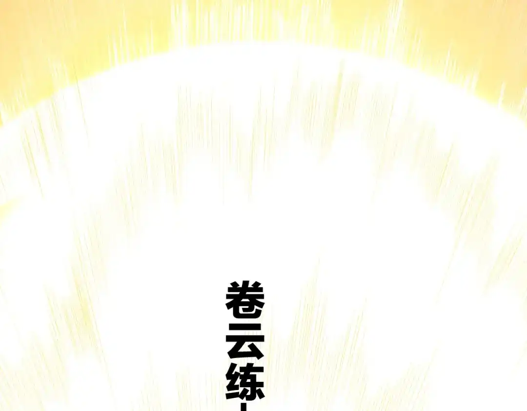 卷云练 第53话 物我皆忘，一世无忧 第101页