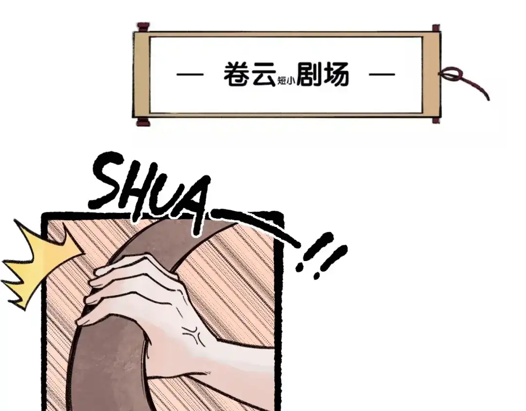卷云练 第54话 莫伤莫殇，吾心无憾 第123页
