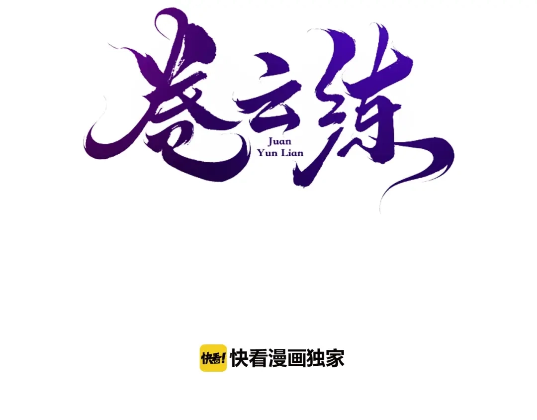 卷云练 第55话 大敌重临，身陨道消 第3页