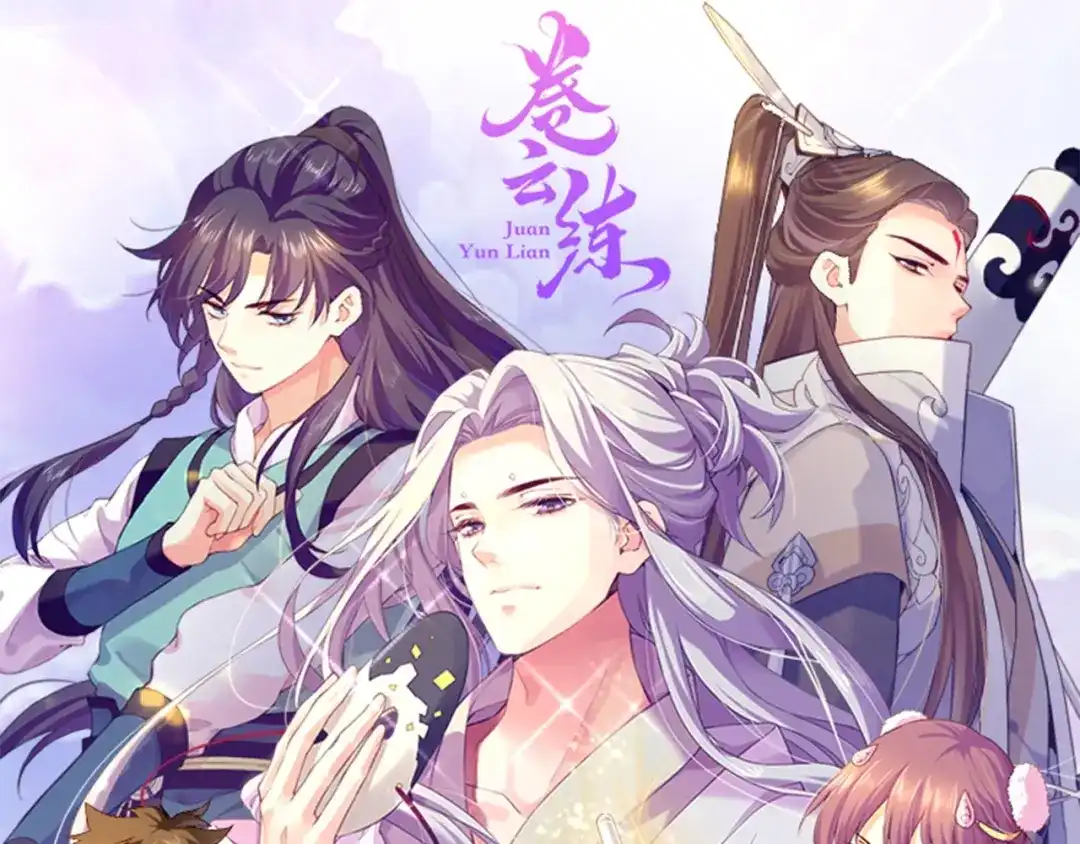 卷云练 第57话 道阻且长，行则必至 第1页