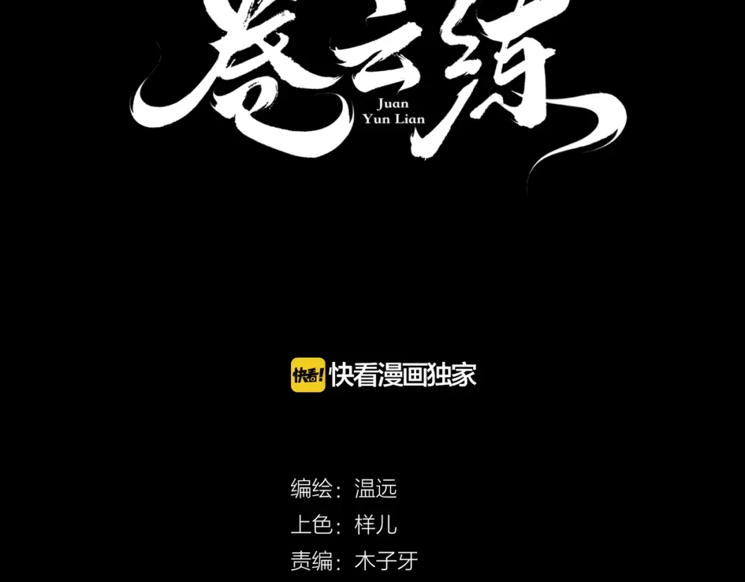 卷云练 第6话 道士越狱，妖物现形 第8页