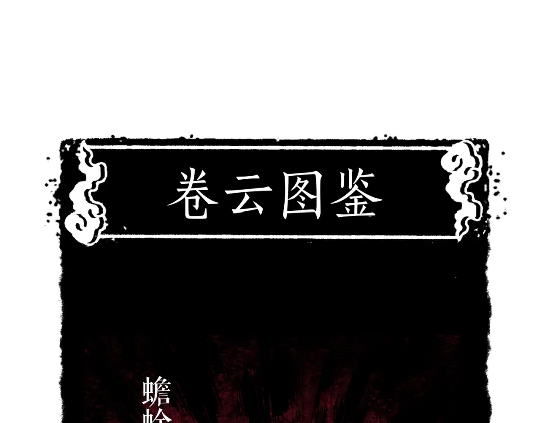 卷云练 第6话 道士越狱，妖物现形 第108页