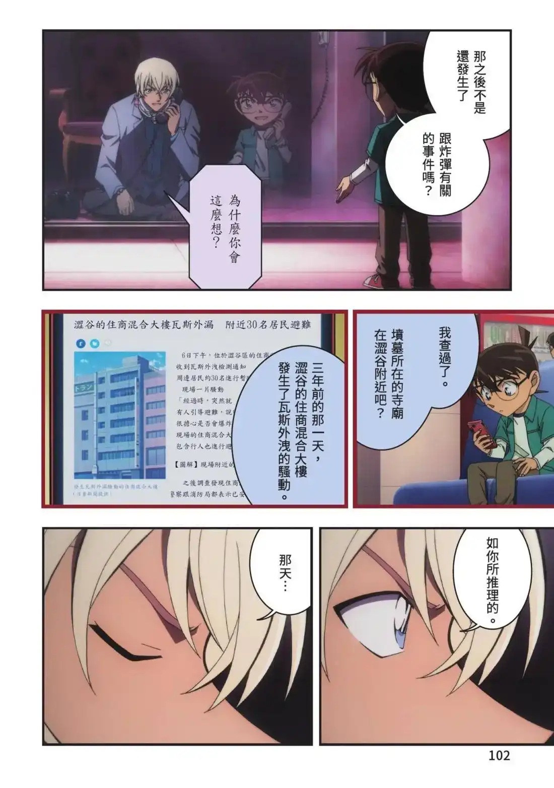 《剧场版 名侦探柯南 万圣节的新娘》单行本 第01卷 第104页