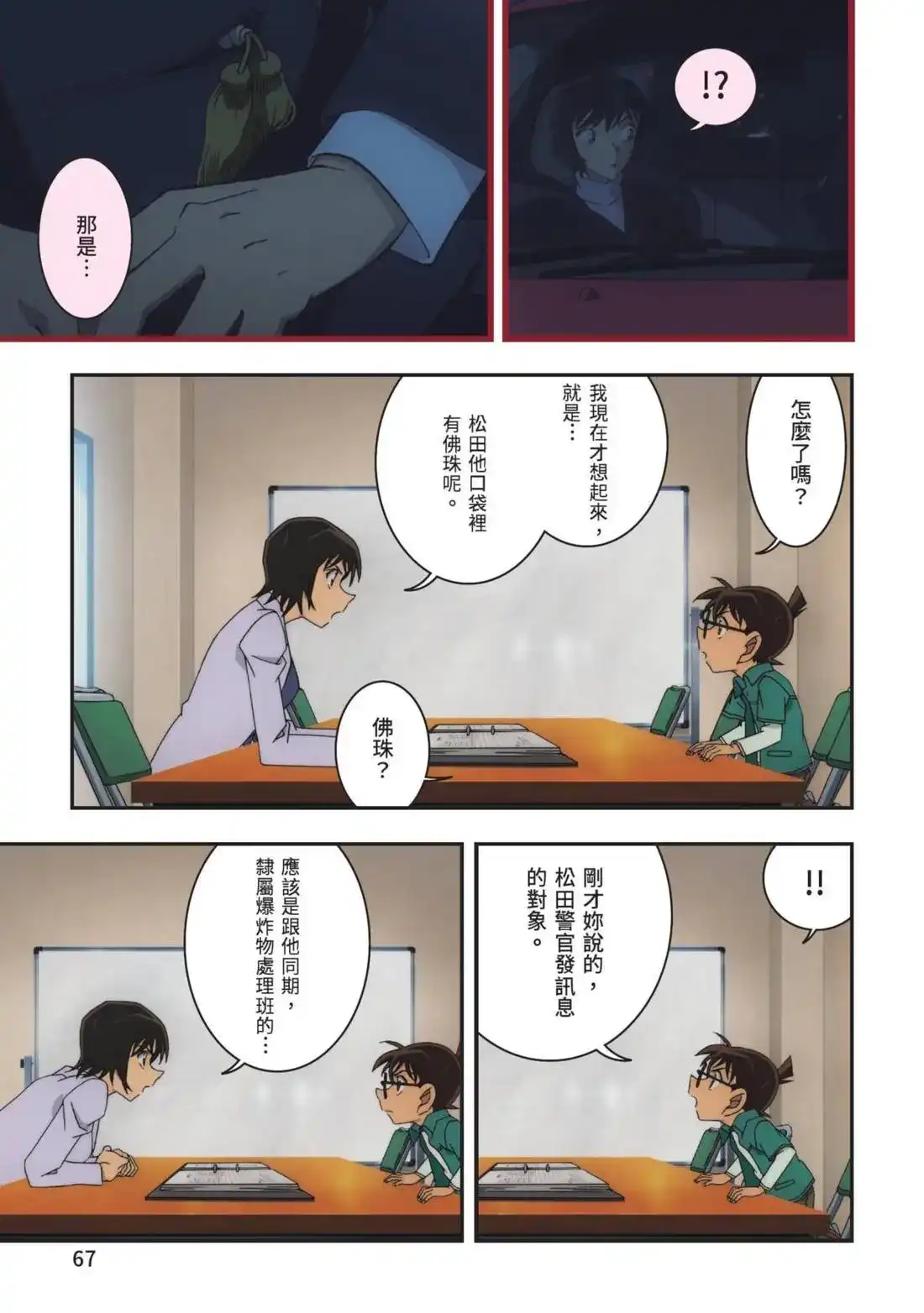 《剧场版 名侦探柯南 万圣节的新娘》单行本 第01卷 第69页