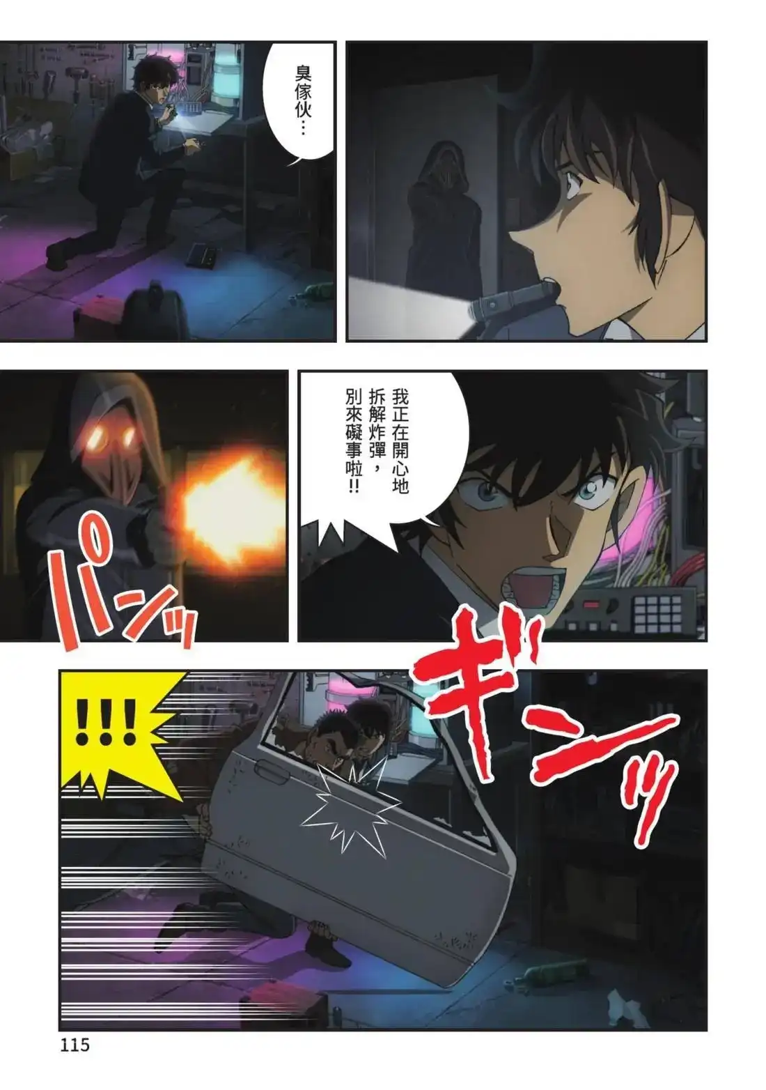 《剧场版 名侦探柯南 万圣节的新娘》单行本 第01卷 第117页