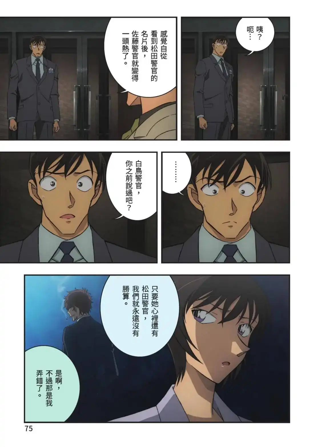 《剧场版 名侦探柯南 万圣节的新娘》单行本 第01卷 第77页