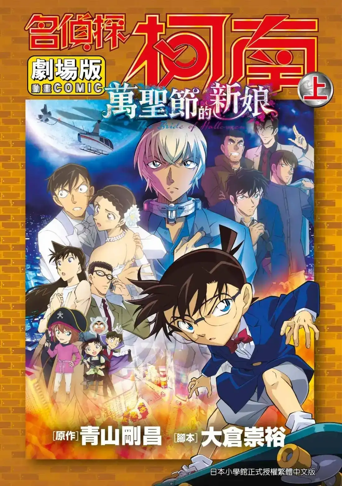 《剧场版 名侦探柯南 万圣节的新娘》单行本 第01卷 第1页