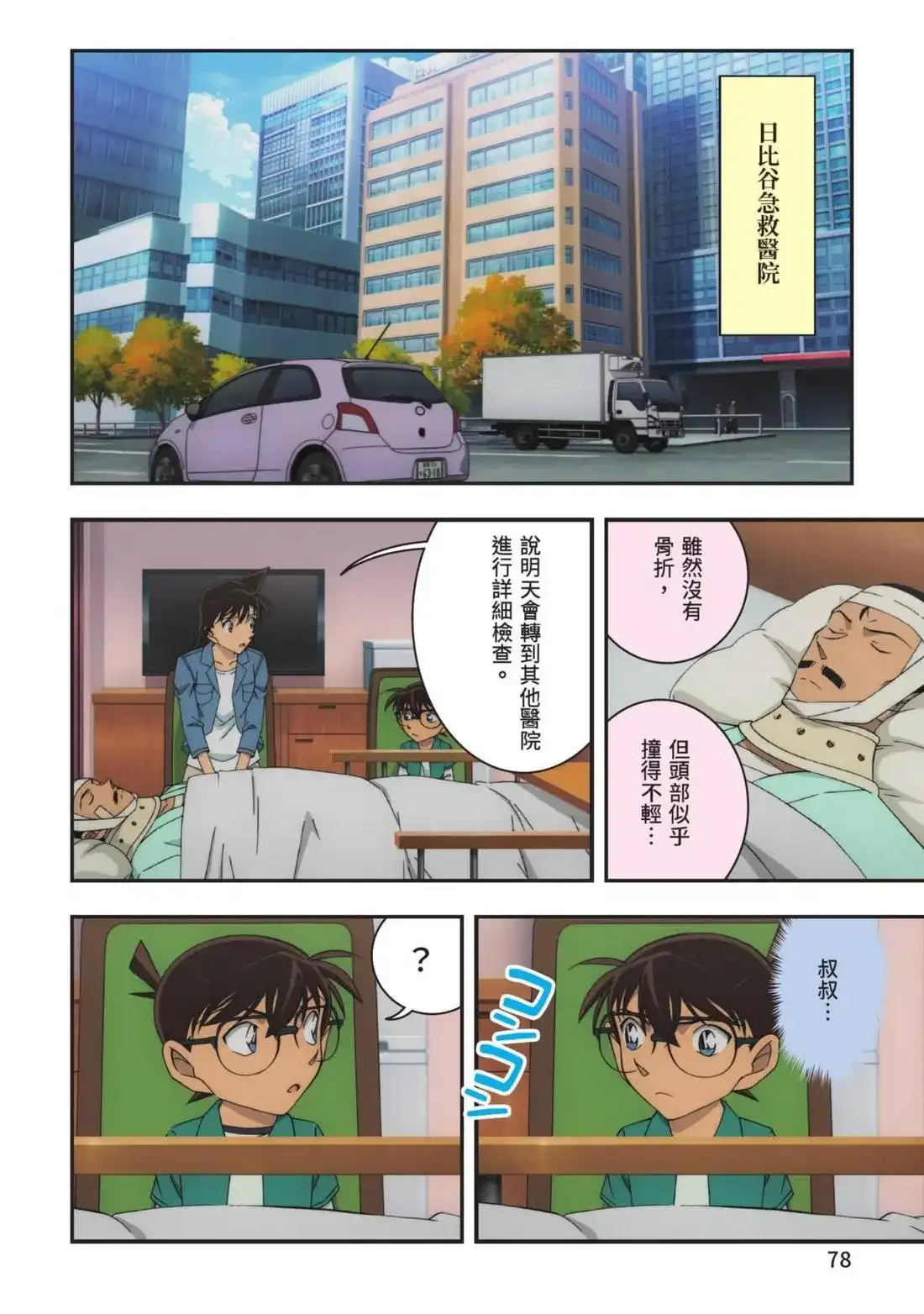 《剧场版 名侦探柯南 万圣节的新娘》单行本 第01卷 第80页
