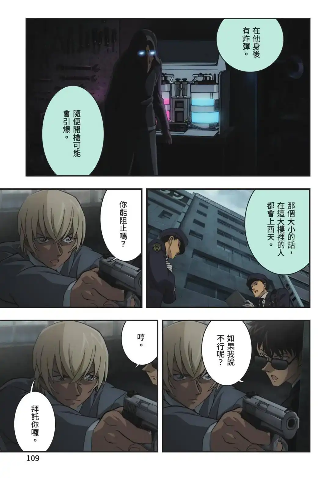 《剧场版 名侦探柯南 万圣节的新娘》单行本 第01卷 第111页