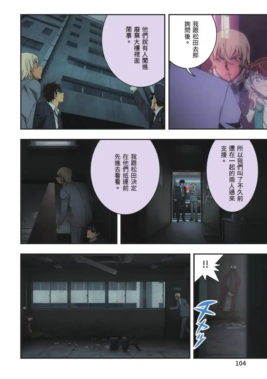 《剧场版 名侦探柯南 万圣节的新娘》单行本 第01卷 第106页