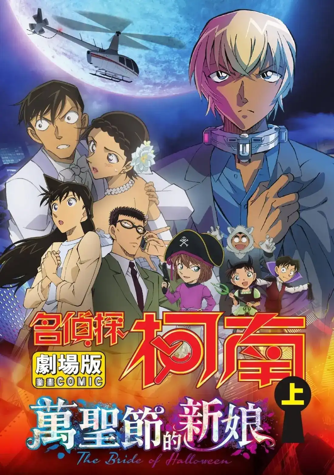《剧场版 名侦探柯南 万圣节的新娘》单行本 第01卷 第5页