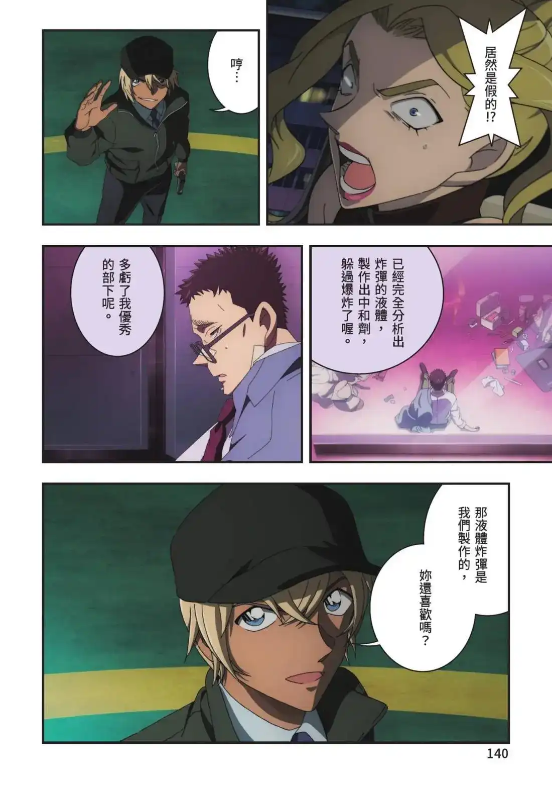 《剧场版 名侦探柯南 万圣节的新娘》单行本 第02卷 第142页