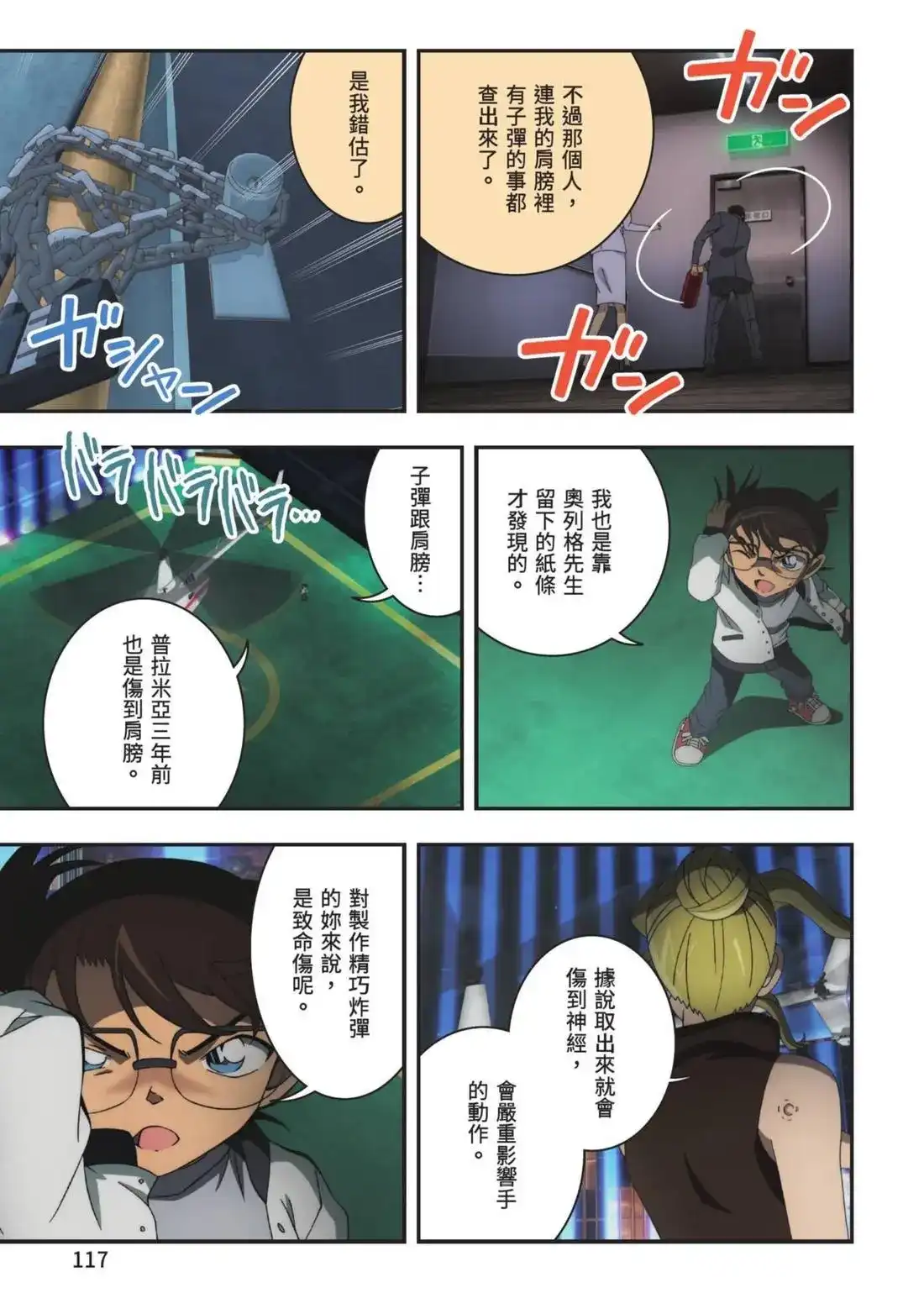 《剧场版 名侦探柯南 万圣节的新娘》单行本 第02卷 第119页