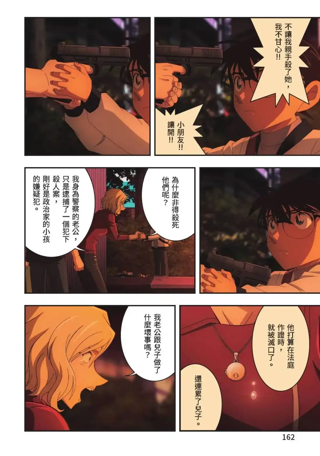 《剧场版 名侦探柯南 万圣节的新娘》单行本 第02卷 第164页