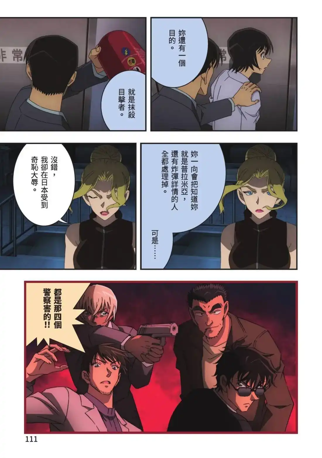 《剧场版 名侦探柯南 万圣节的新娘》单行本 第02卷 第113页