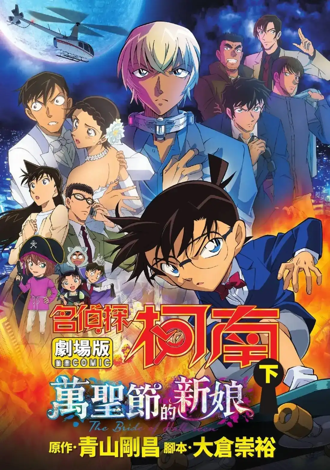 《剧场版 名侦探柯南 万圣节的新娘》单行本 第02卷 第3页