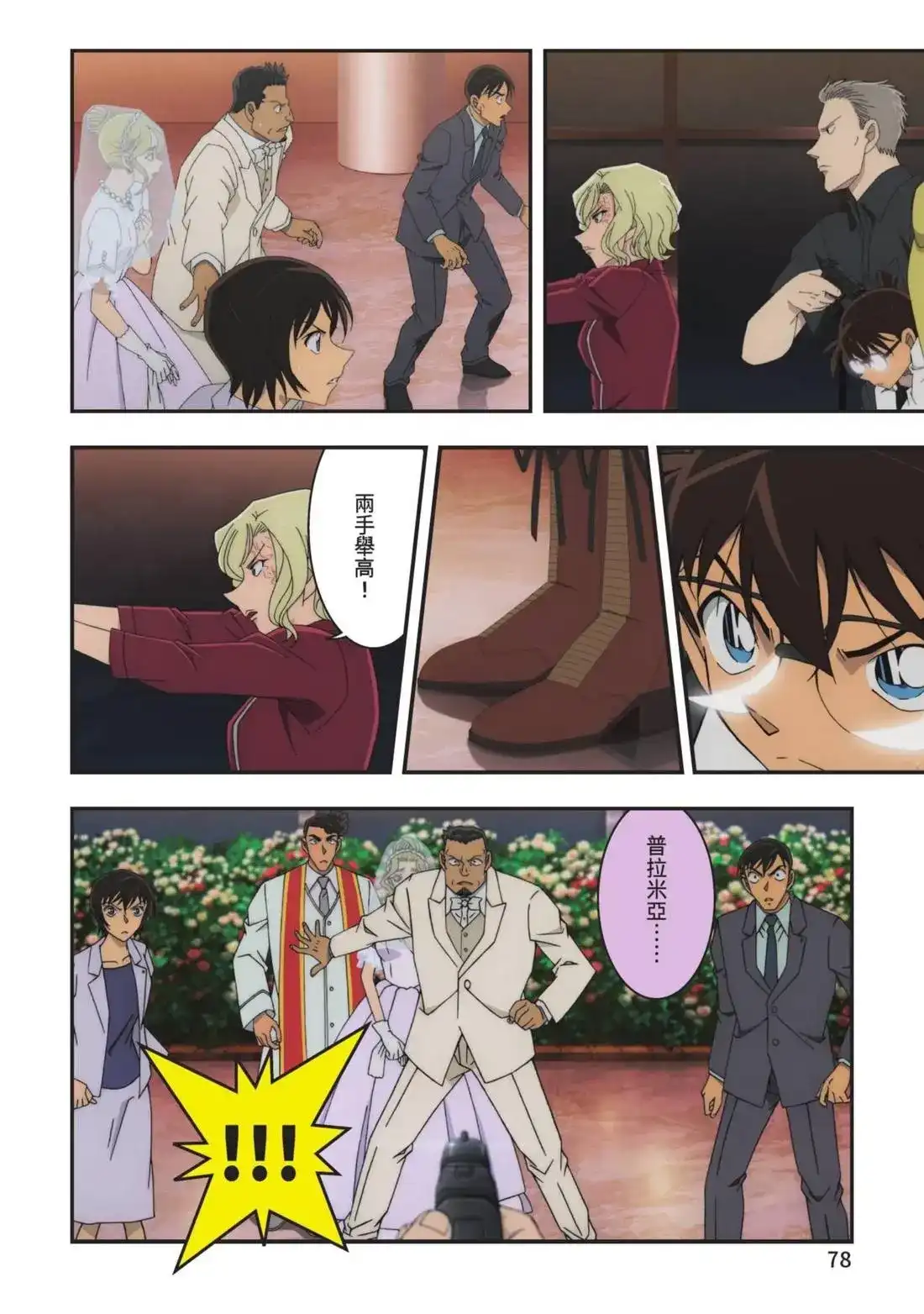 《剧场版 名侦探柯南 万圣节的新娘》单行本 第02卷 第80页