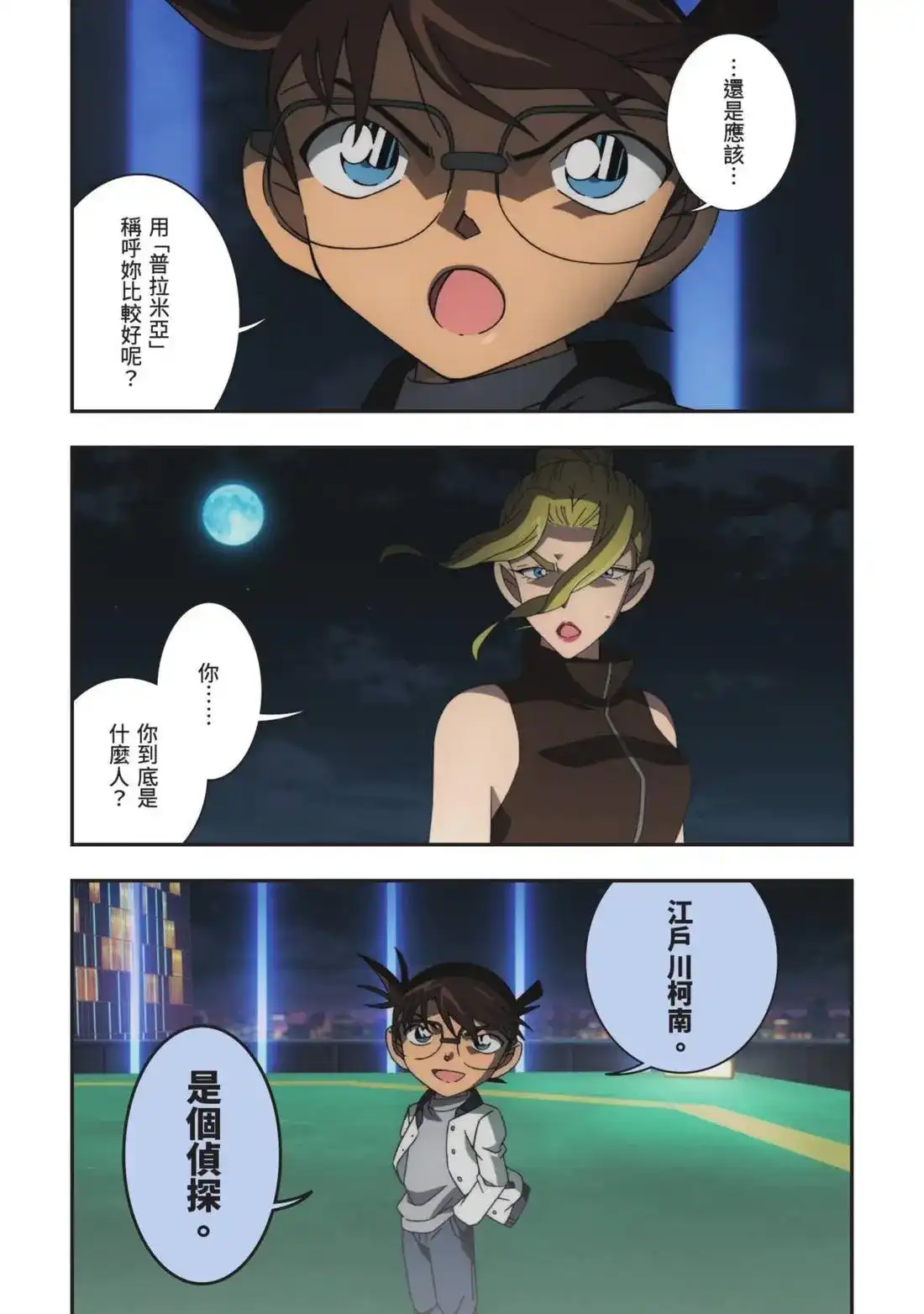 《剧场版 名侦探柯南 万圣节的新娘》单行本 第02卷 第109页