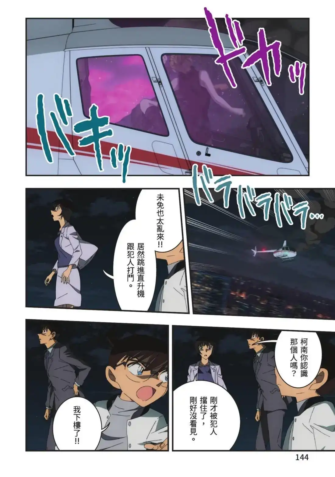 《剧场版 名侦探柯南 万圣节的新娘》单行本 第02卷 第146页